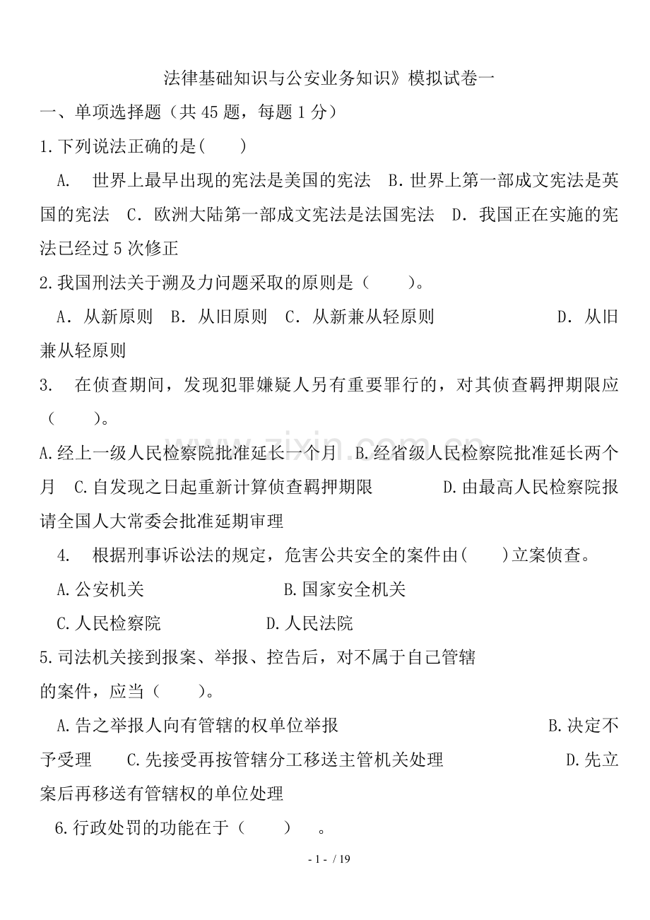 法律基础知识与公安业务知识.doc_第1页