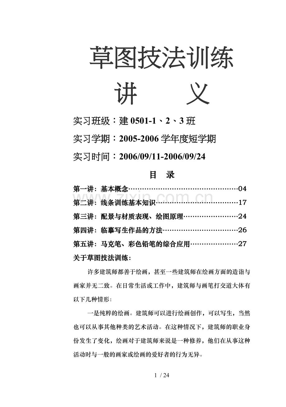 草图技法.doc_第1页
