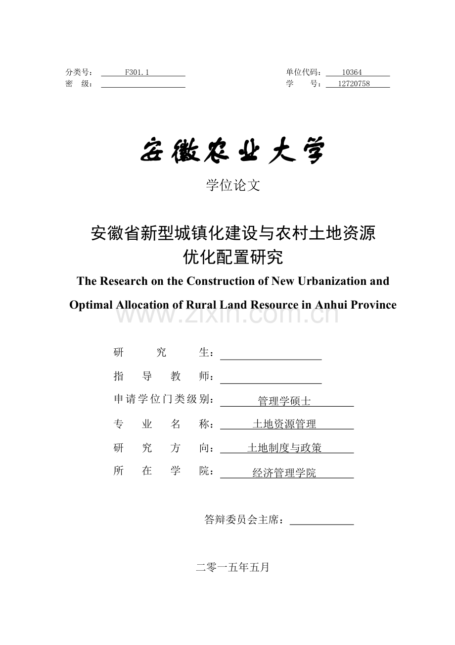 安徽省新型城镇化建设与农村土地资源.doc_第1页