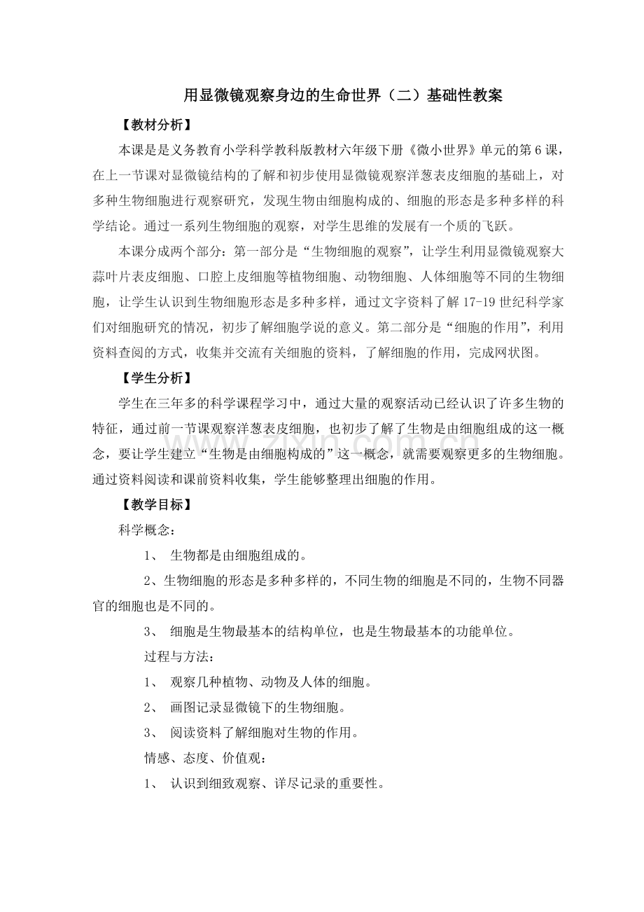 用显微镜观察身边的生命世界(二)基础性教学设计.doc_第1页