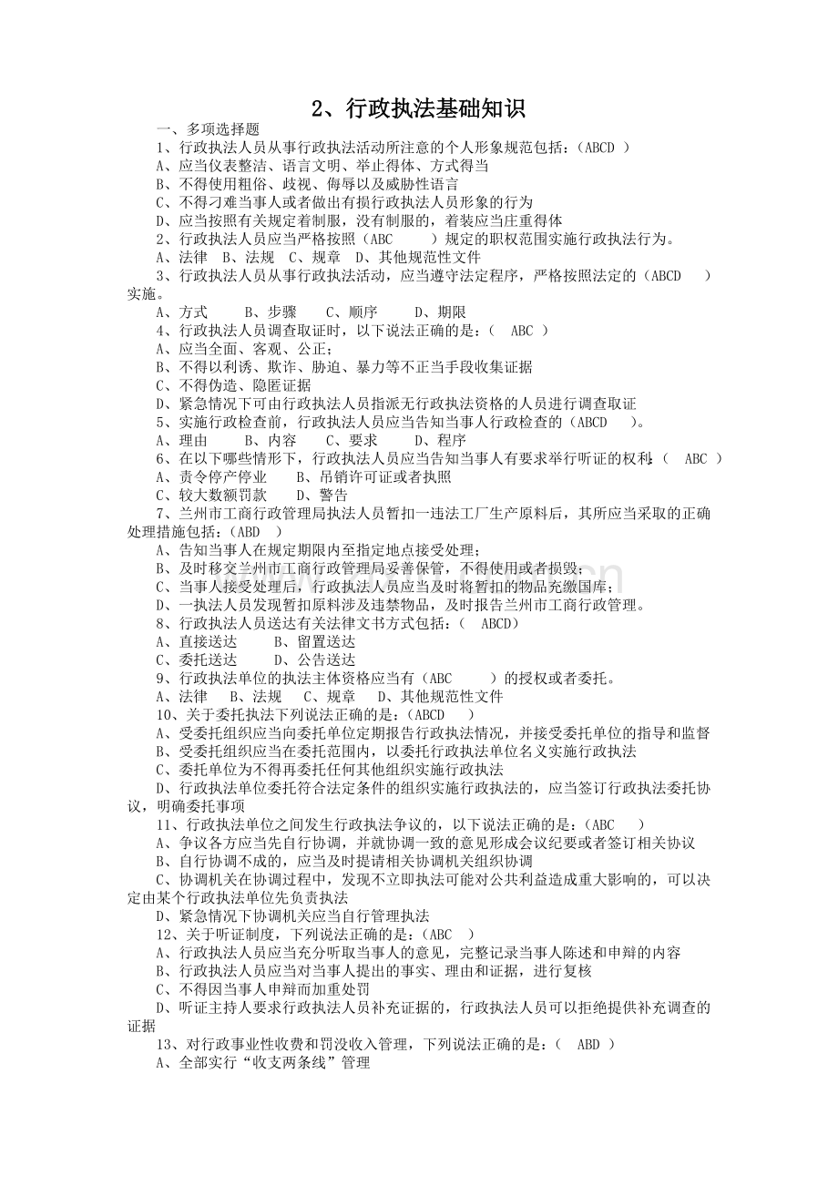 行政执法基础知识试题.doc_第1页