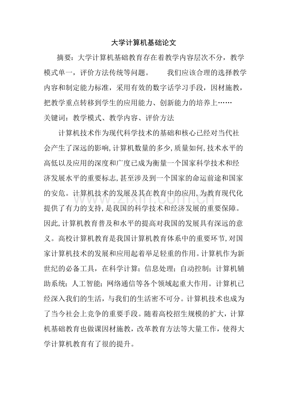 -大学计算机基础论文.doc_第1页