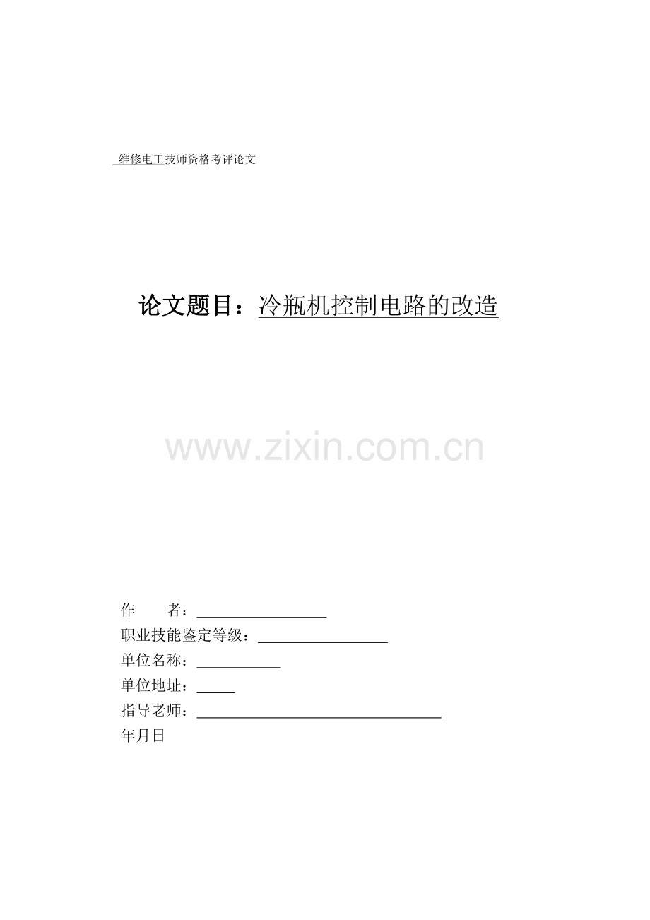 维修电工技师论文参考.doc_第2页