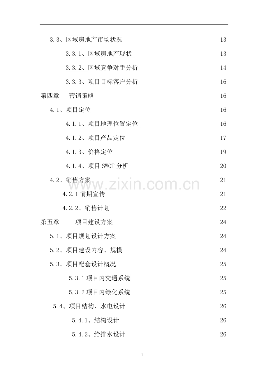 房地产建设投资可行性研究报告(益阳).doc_第2页