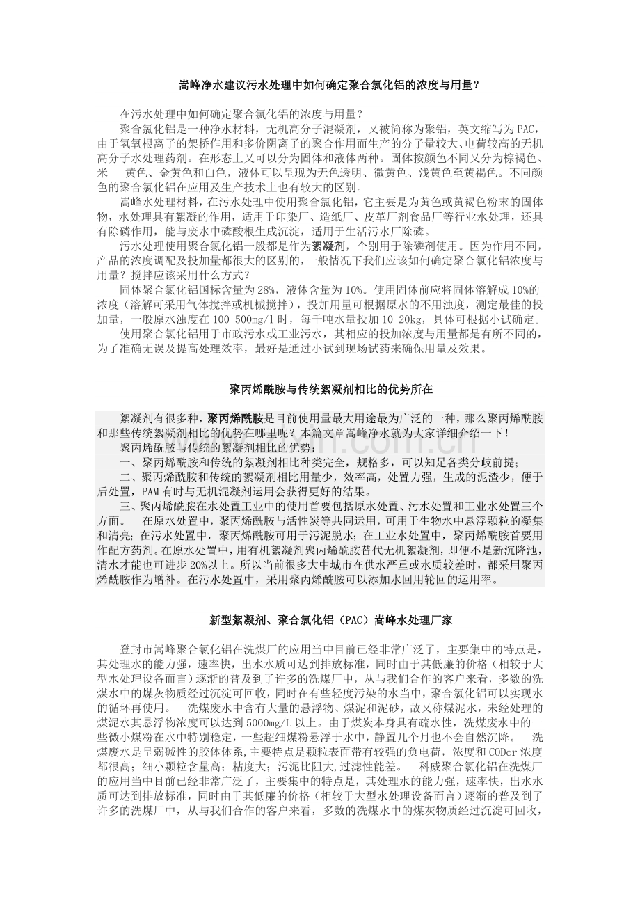 聚合氯化铝在污水处理中如何确定聚合氯化铝的浓度与用量.doc_第1页