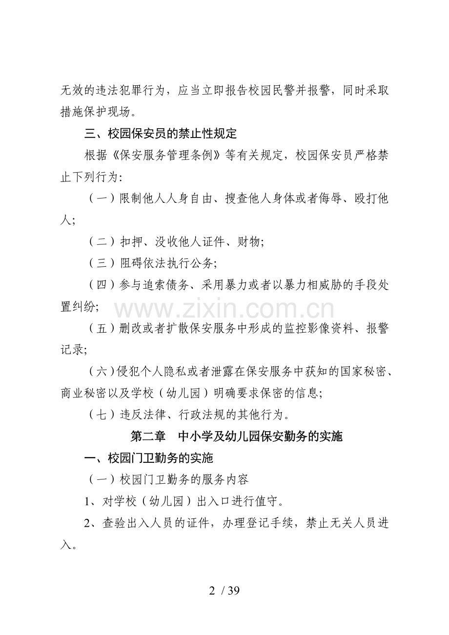 校园保安培训材料.doc_第2页