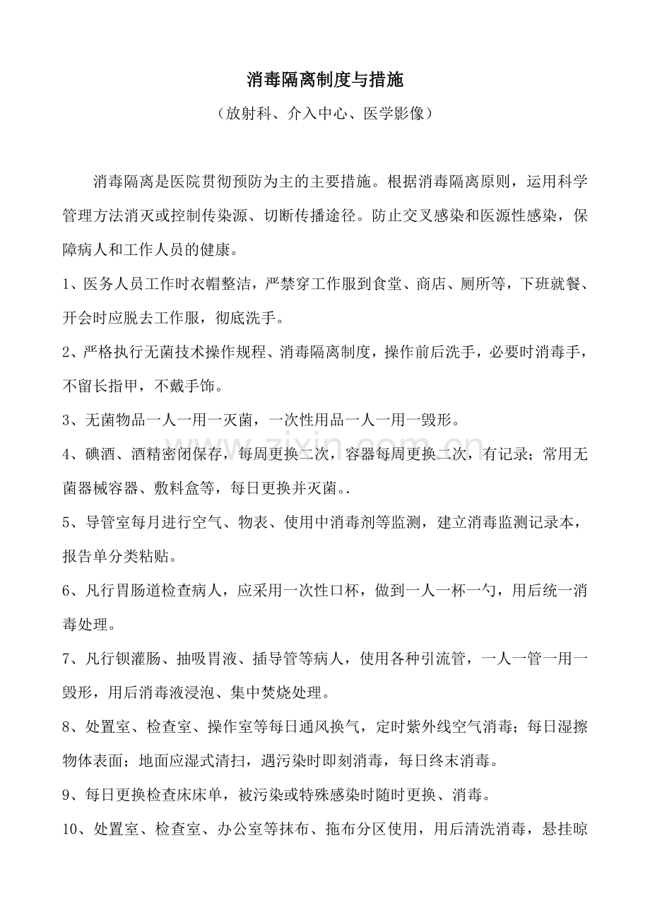 消毒隔离制度与措施.doc_第1页