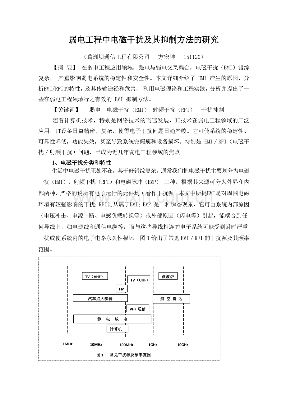 电磁干扰及其抑制方法的研究.doc_第1页