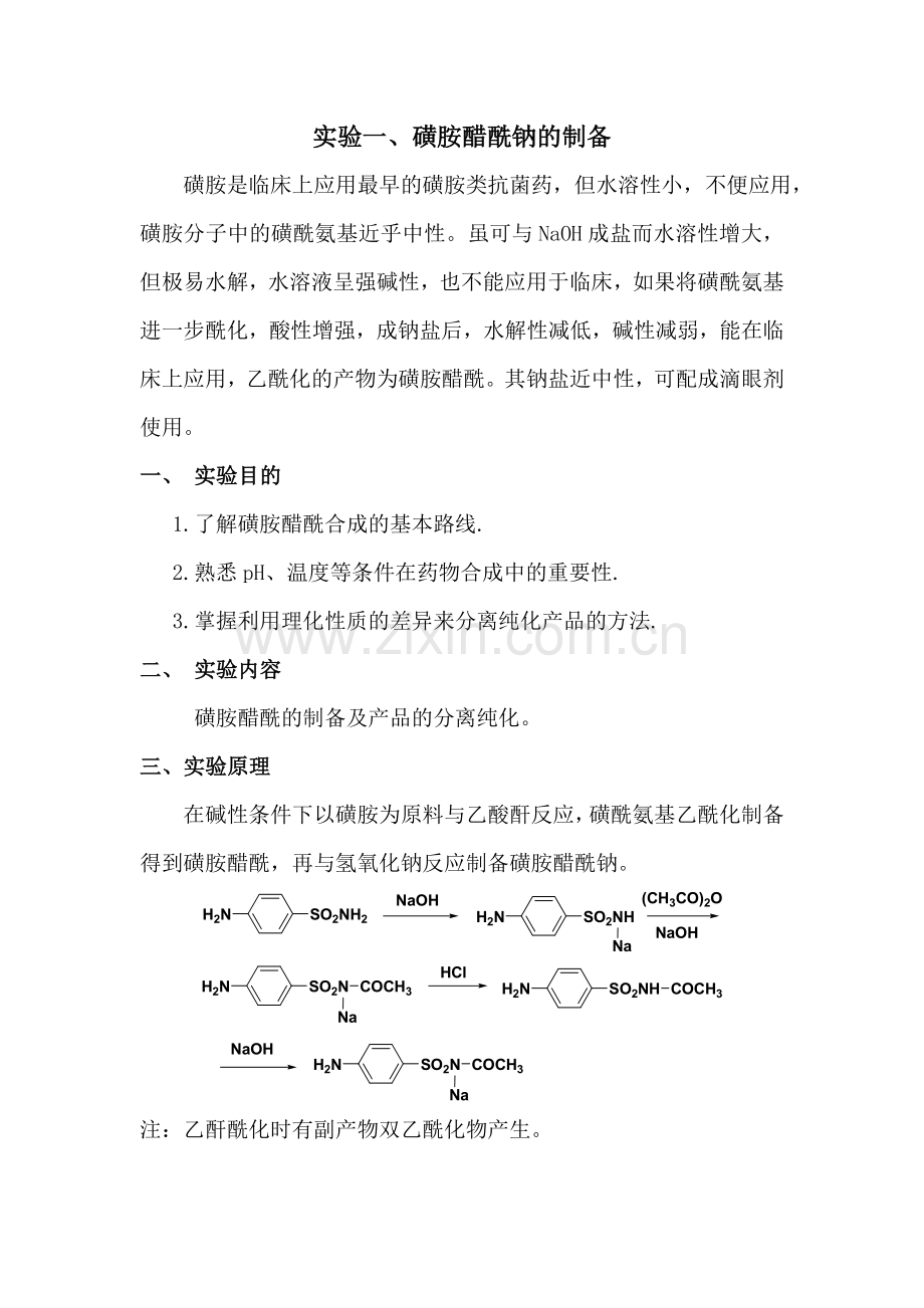 药物化学实验.doc_第1页