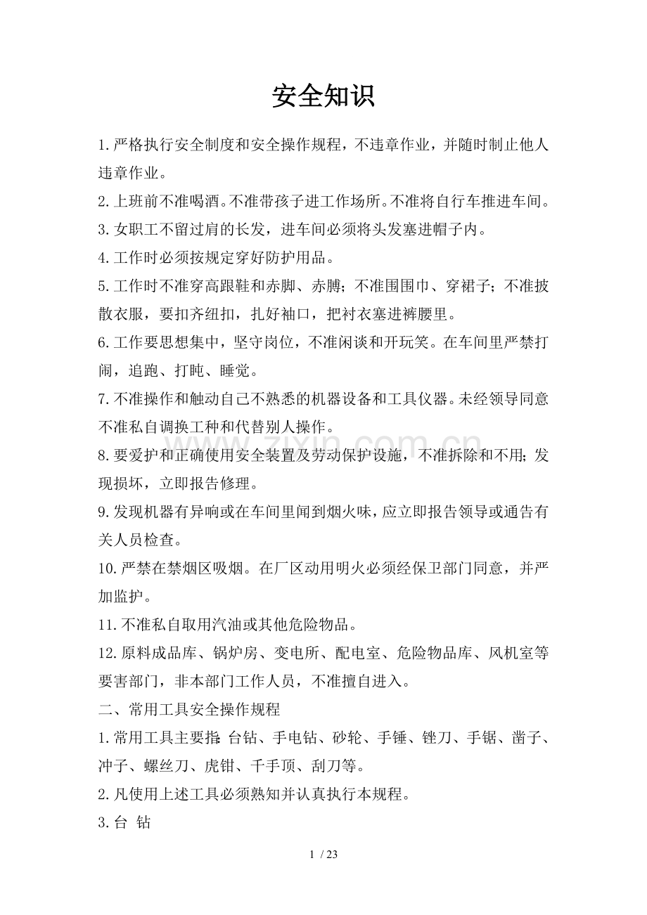 纺织安全操作规程.doc_第1页