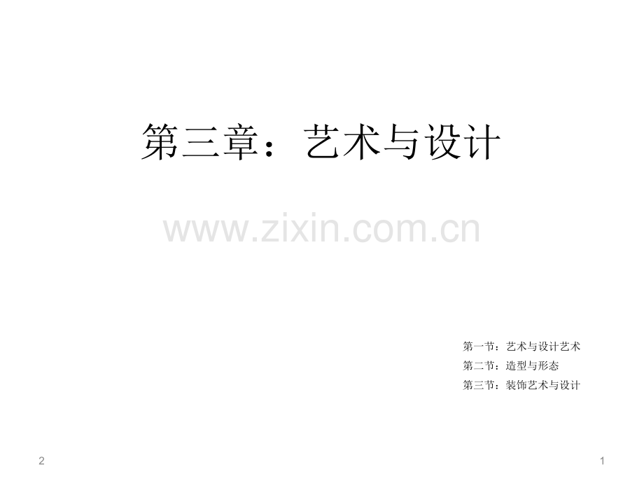 李砚祖《艺术设计概论》第三章-艺术与设计1.ppt_第1页