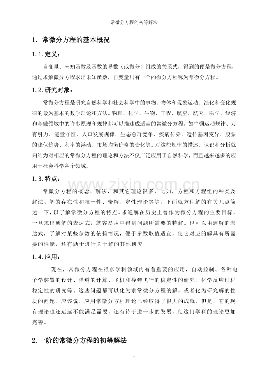 常微分方程的初等解法本科论文.doc_第1页