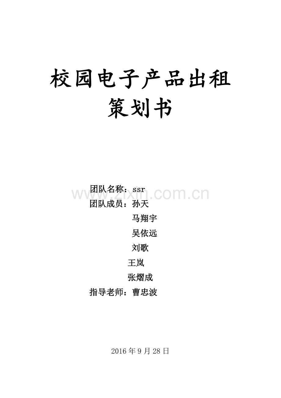 校园电子产品出租策划书完整.docx_第1页