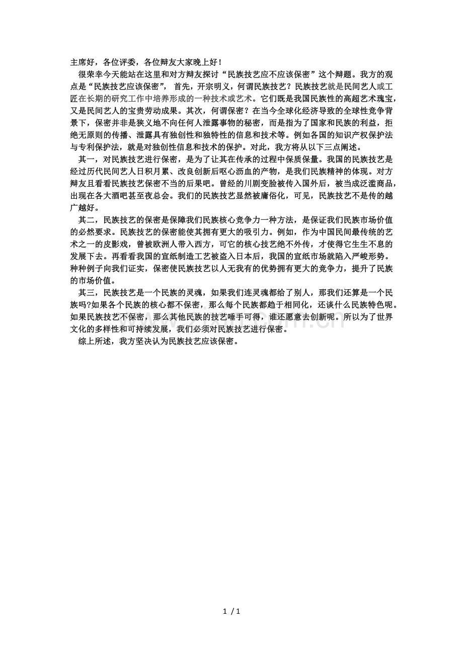 民族技艺应该保密一辩辩稿.docx_第1页