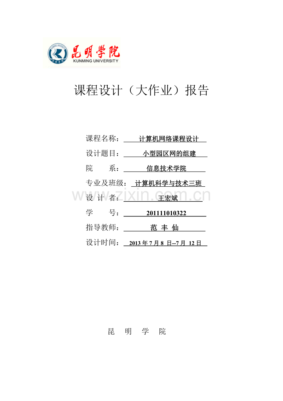 学位论文-—网络课程设计校园网的组建.doc_第1页