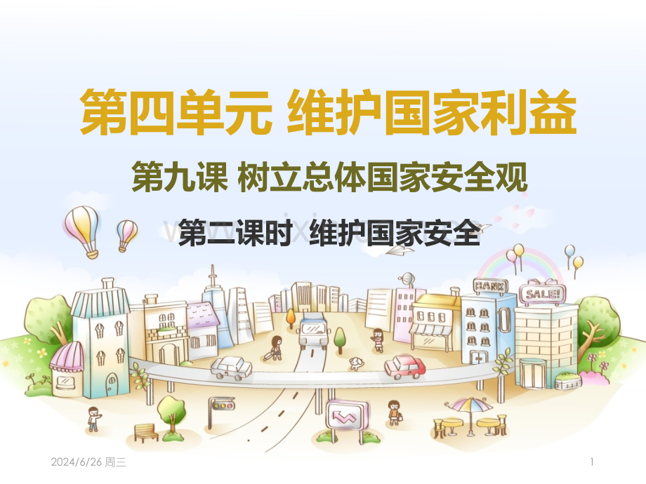 维护国家安全课件PPT.ppt_第1页