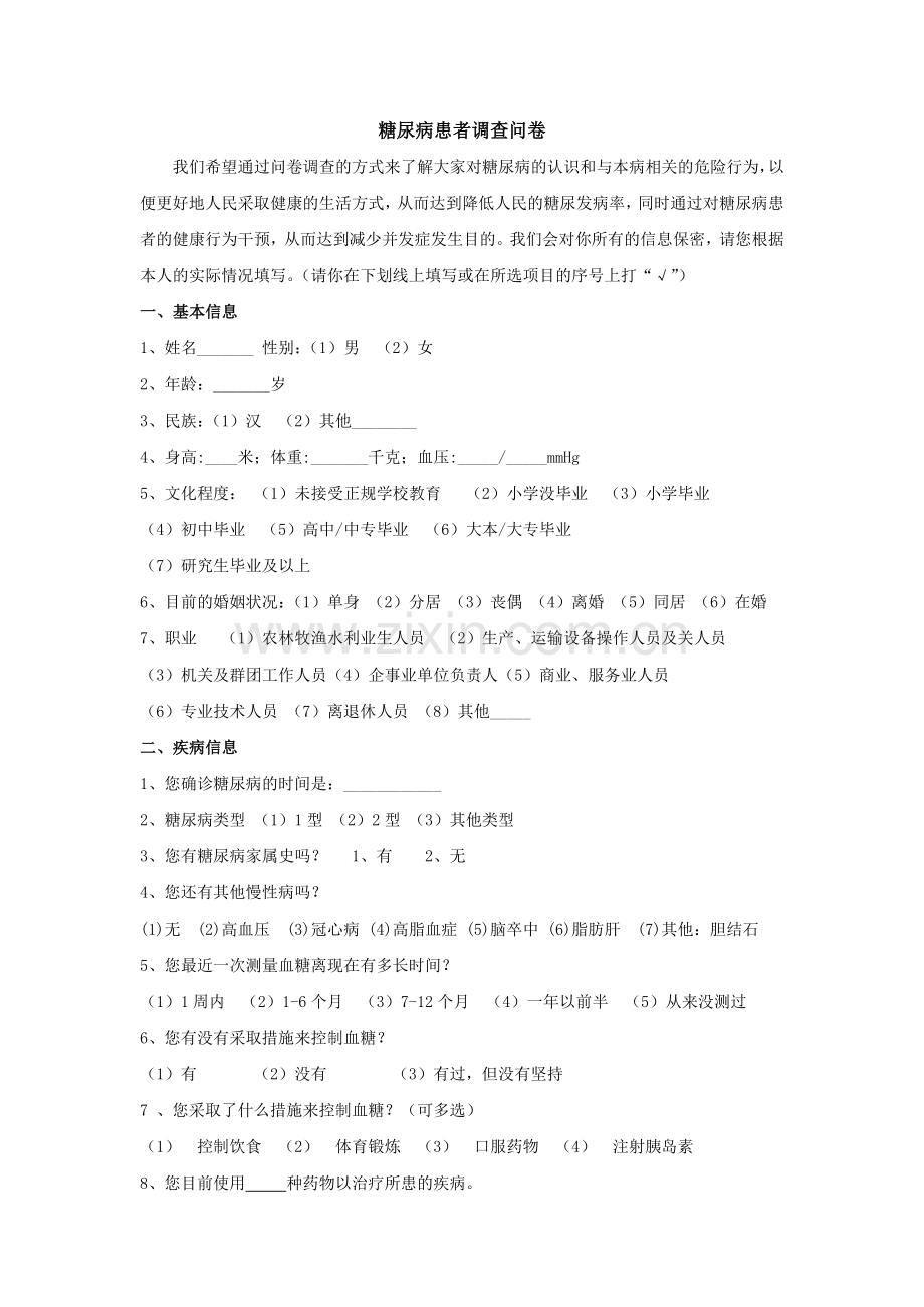 糖尿病调查表.doc_第1页