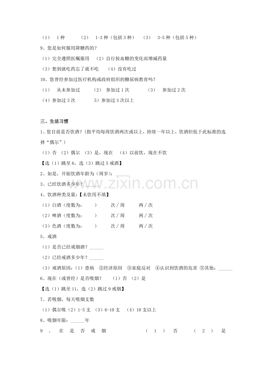 糖尿病调查表.doc_第2页