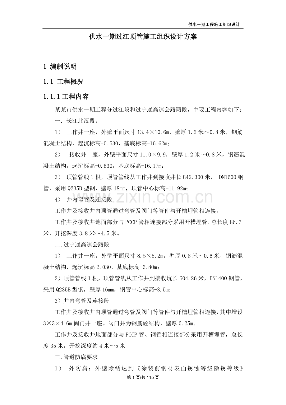 学位论文-—供水一期过江顶管施工组织设计方案.doc_第1页