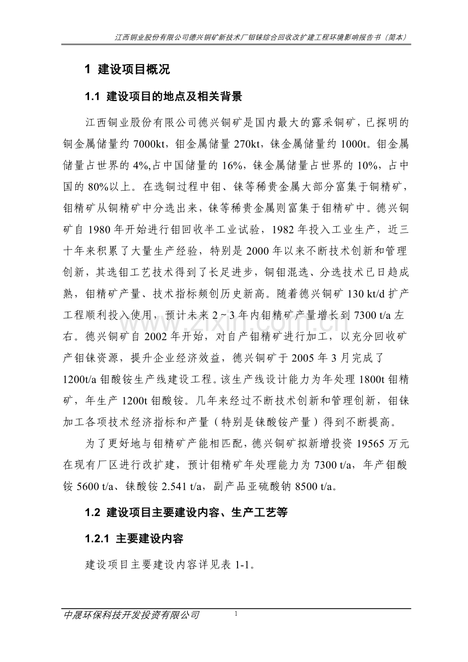 江西铜业股份有限公司德兴铜矿新技术厂钼铼综合回收改扩建工程环境影响报告书简本.doc_第1页