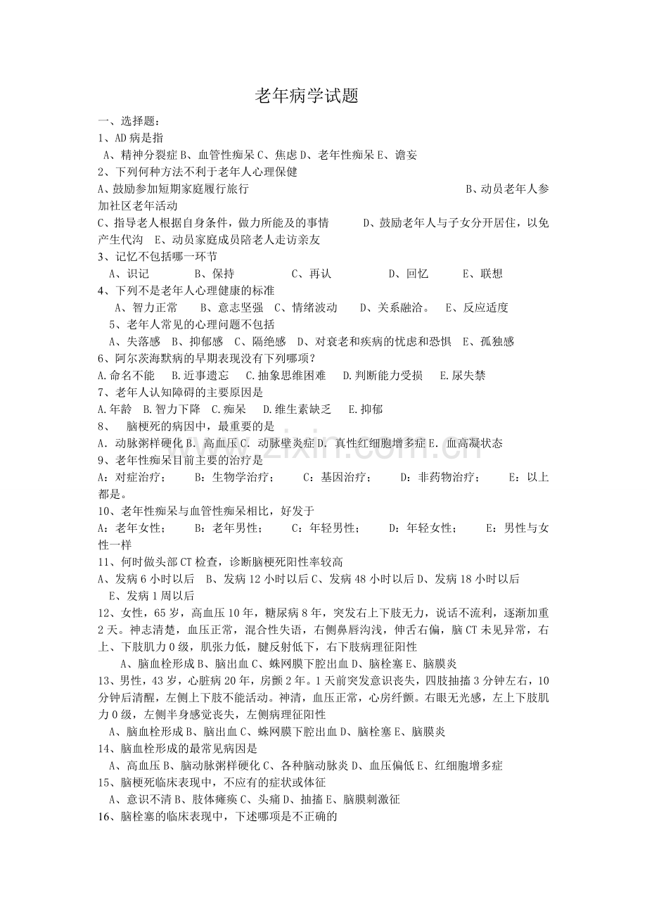 老年病学试题.doc_第1页