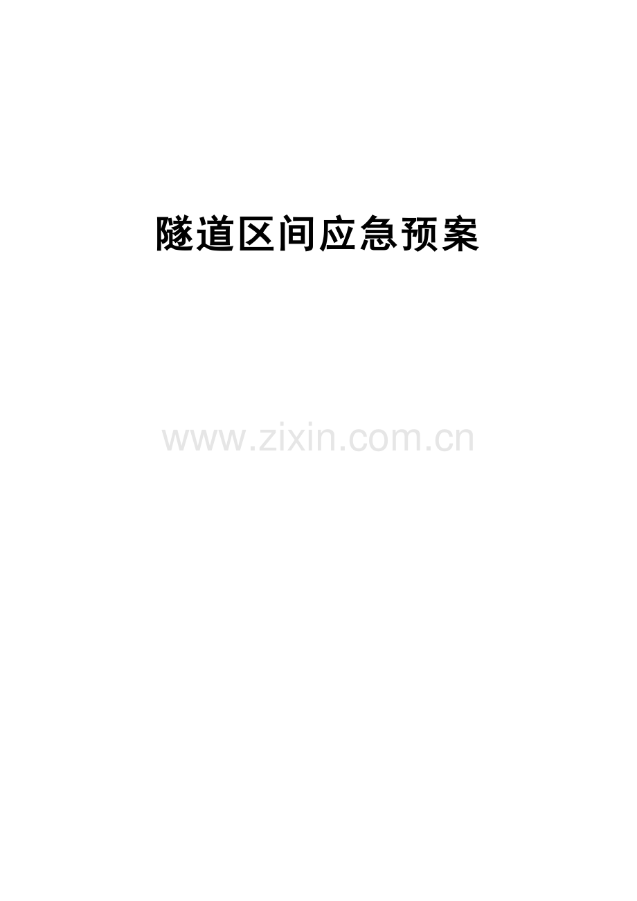 隧道区间应急预案.doc_第1页
