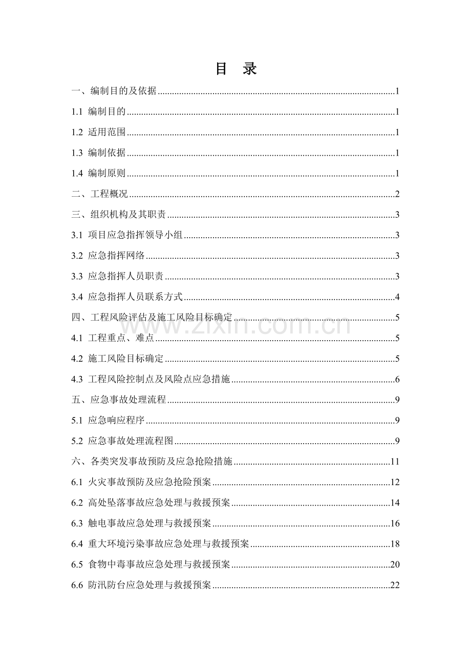 隧道区间应急预案.doc_第2页