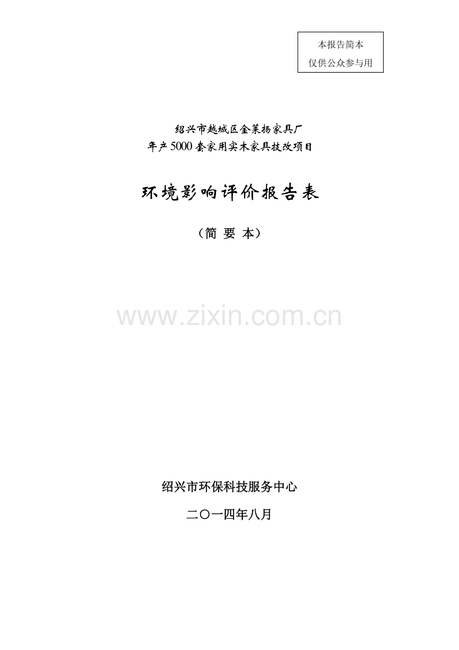 越城区金莱扬家具厂年产5000套家用实木家具技改项目申请立项环境影响评估报告表.doc_第1页