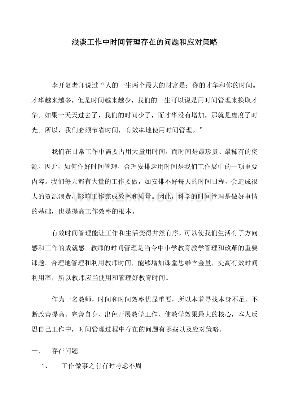 浅谈工作中的时间管理.doc_第1页
