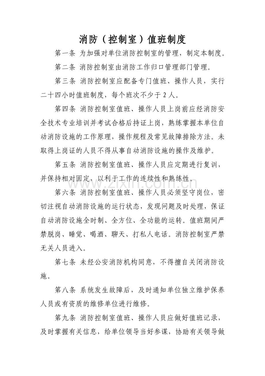 消防值班制度.doc_第1页
