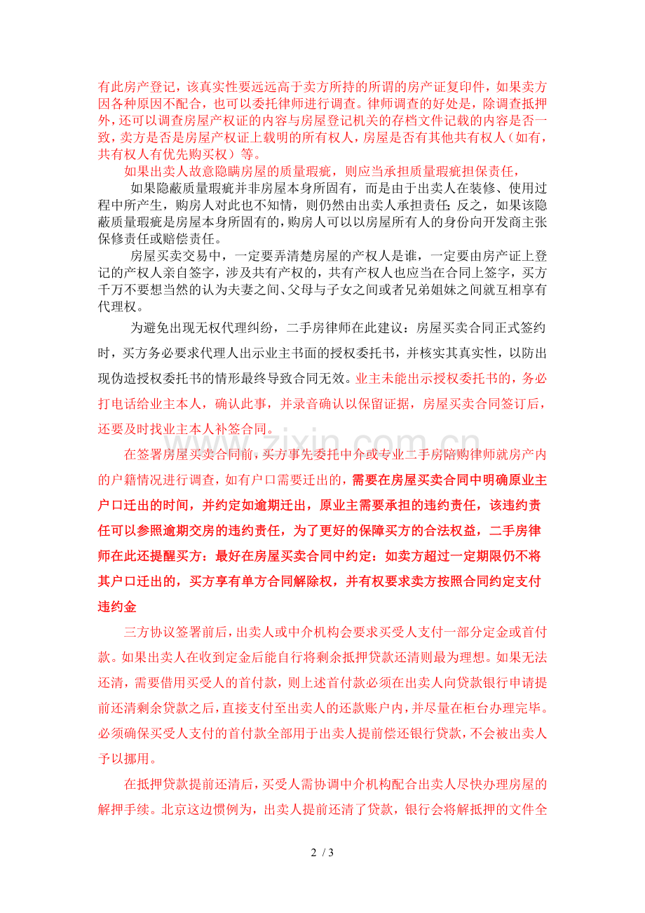 购买“二手房”注意事项和交易流程(摘录).doc_第2页