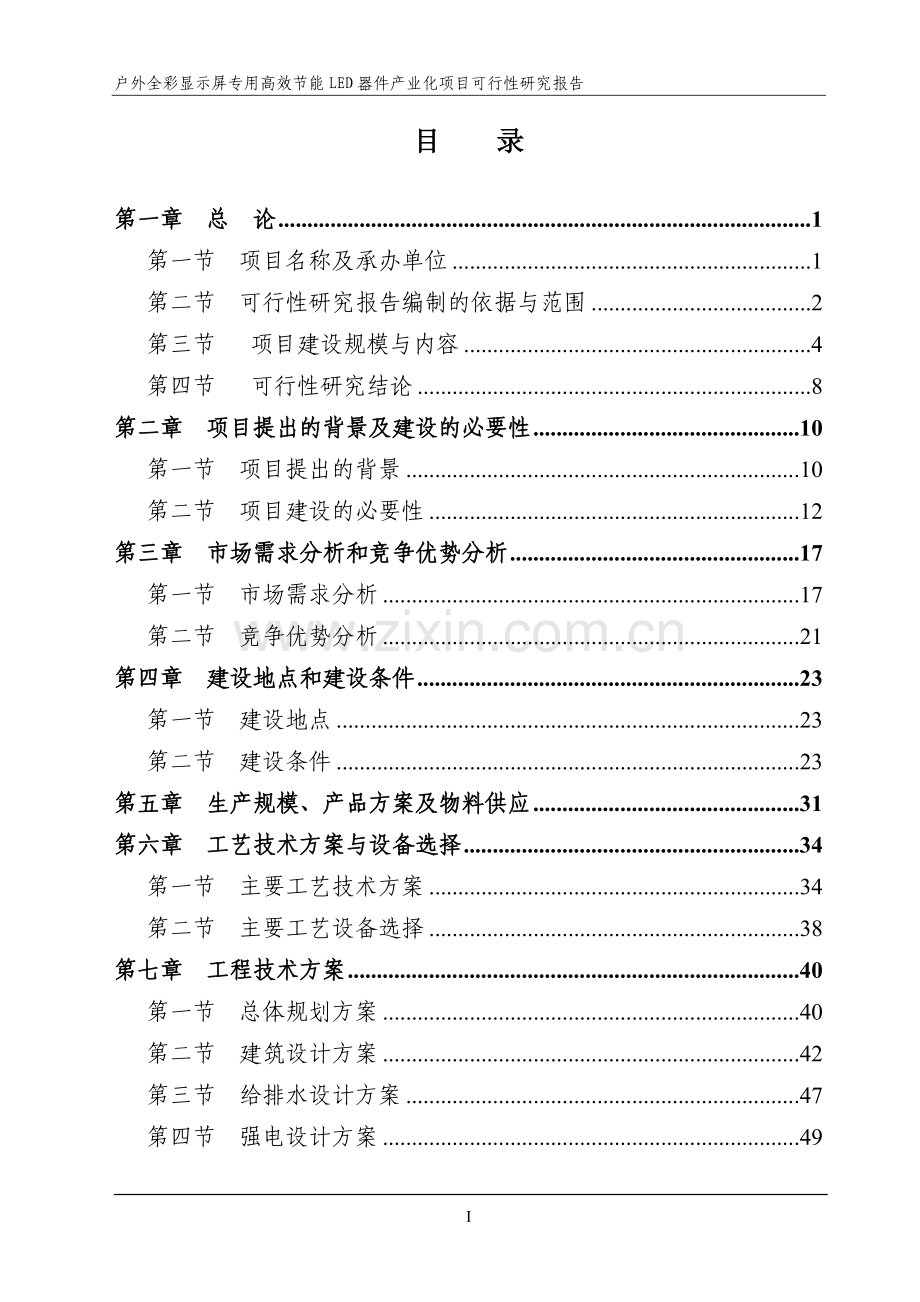 户外全彩显示屏专用高效节能LED器件产业化项目可行性研究报告.doc_第1页