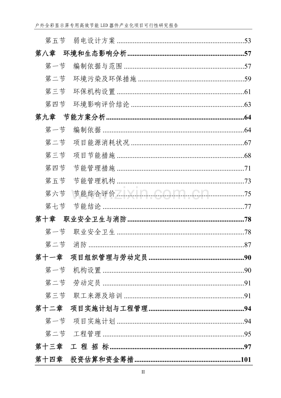 户外全彩显示屏专用高效节能LED器件产业化项目可行性研究报告.doc_第2页