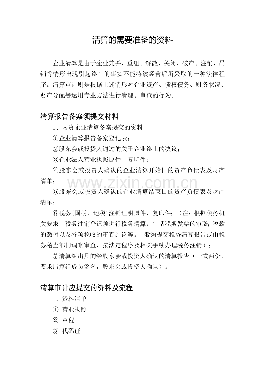 清算的需要准备的资料.doc_第1页