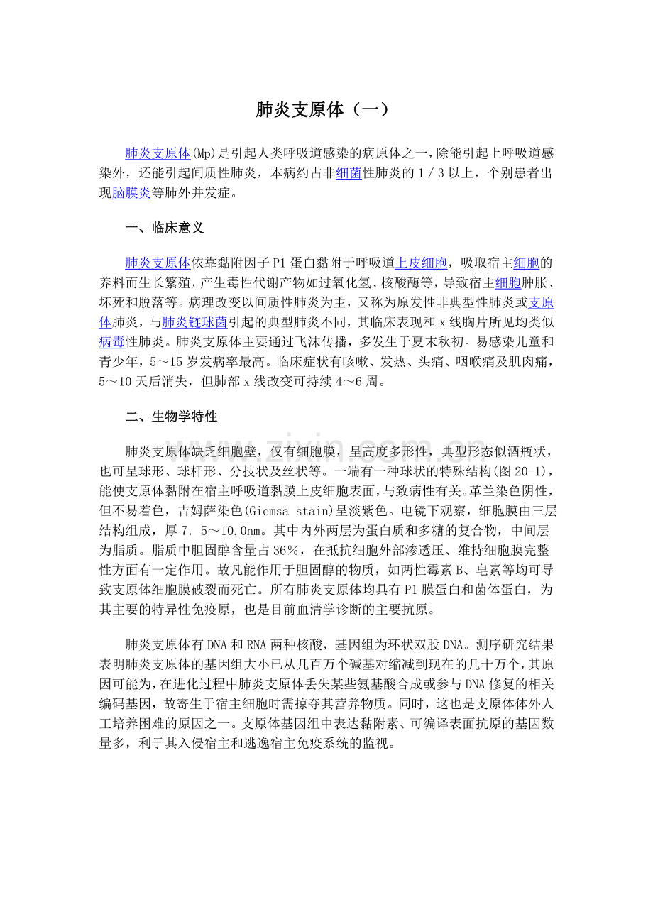 肺炎支原体.doc_第1页