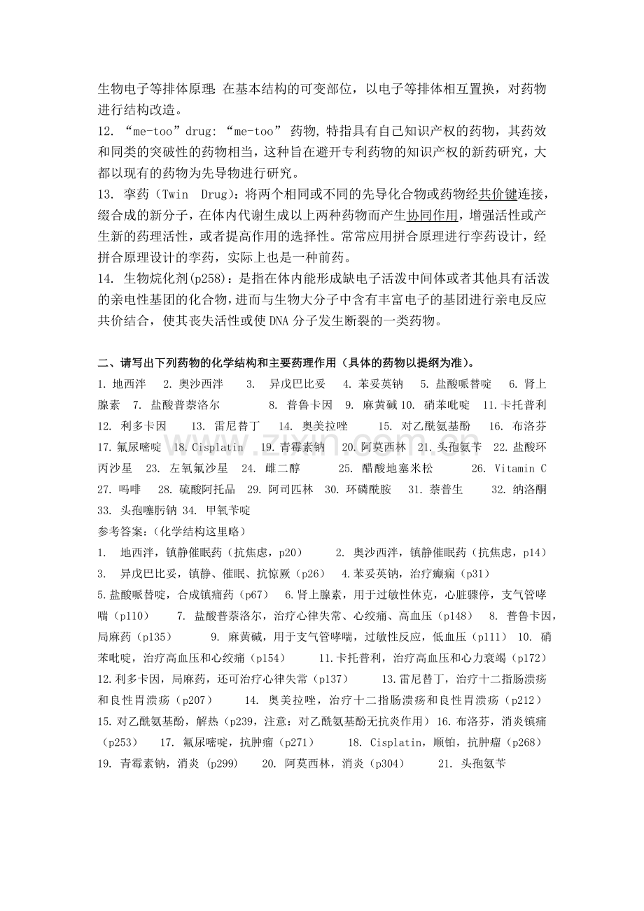 药物化学试题库.doc_第2页