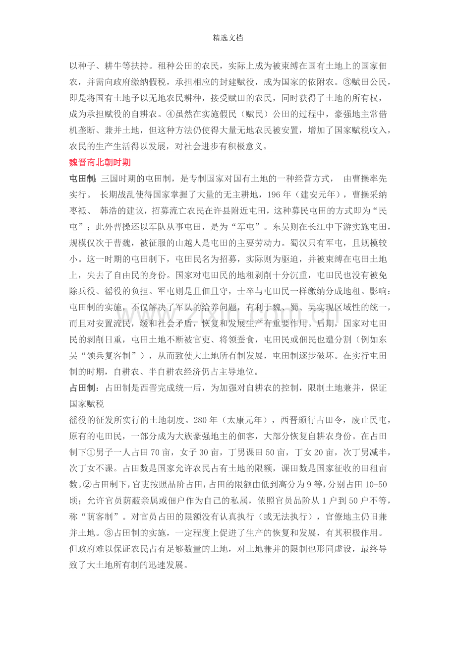 论述中国古代土地制度.doc_第2页