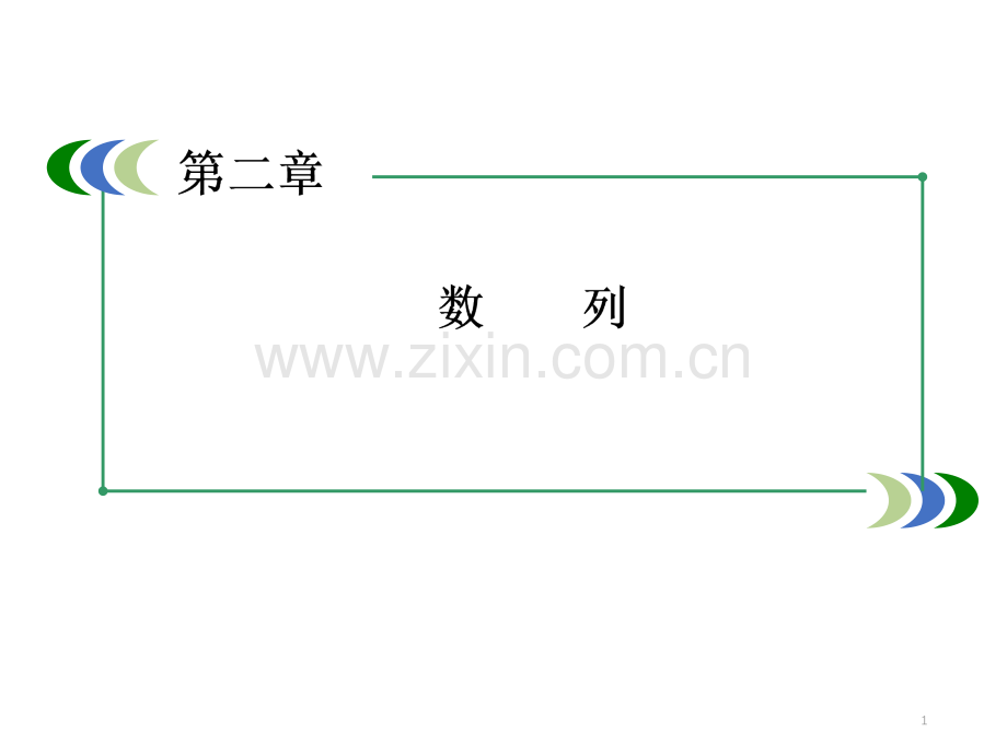等差数列的概念与通项公式(课堂PPT).ppt_第1页