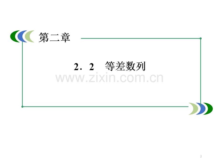 等差数列的概念与通项公式(课堂PPT).ppt_第2页