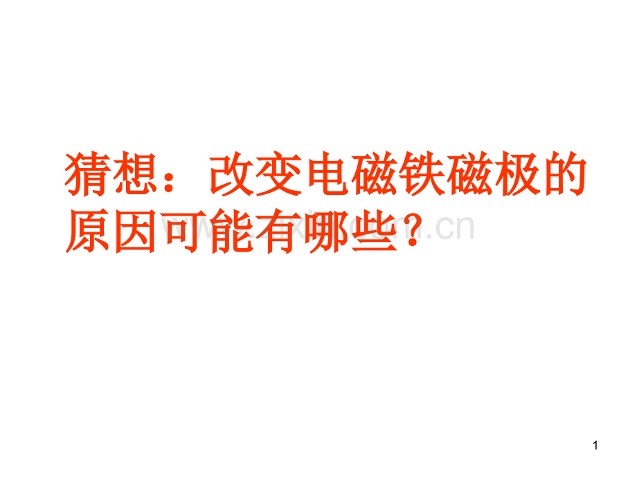 电磁铁的磁极课件.ppt_第1页