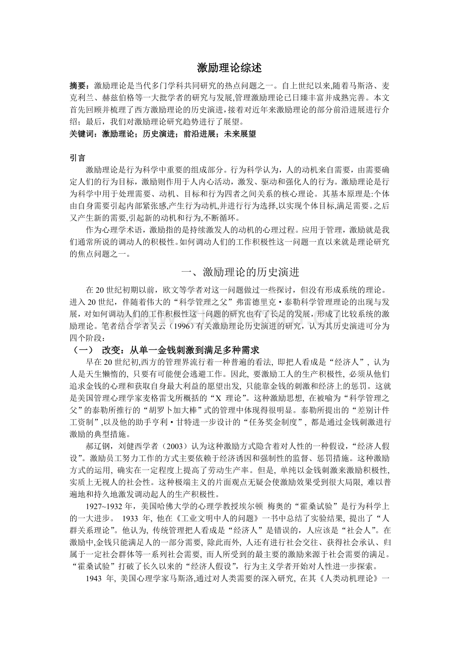 激励理论综述.doc_第1页