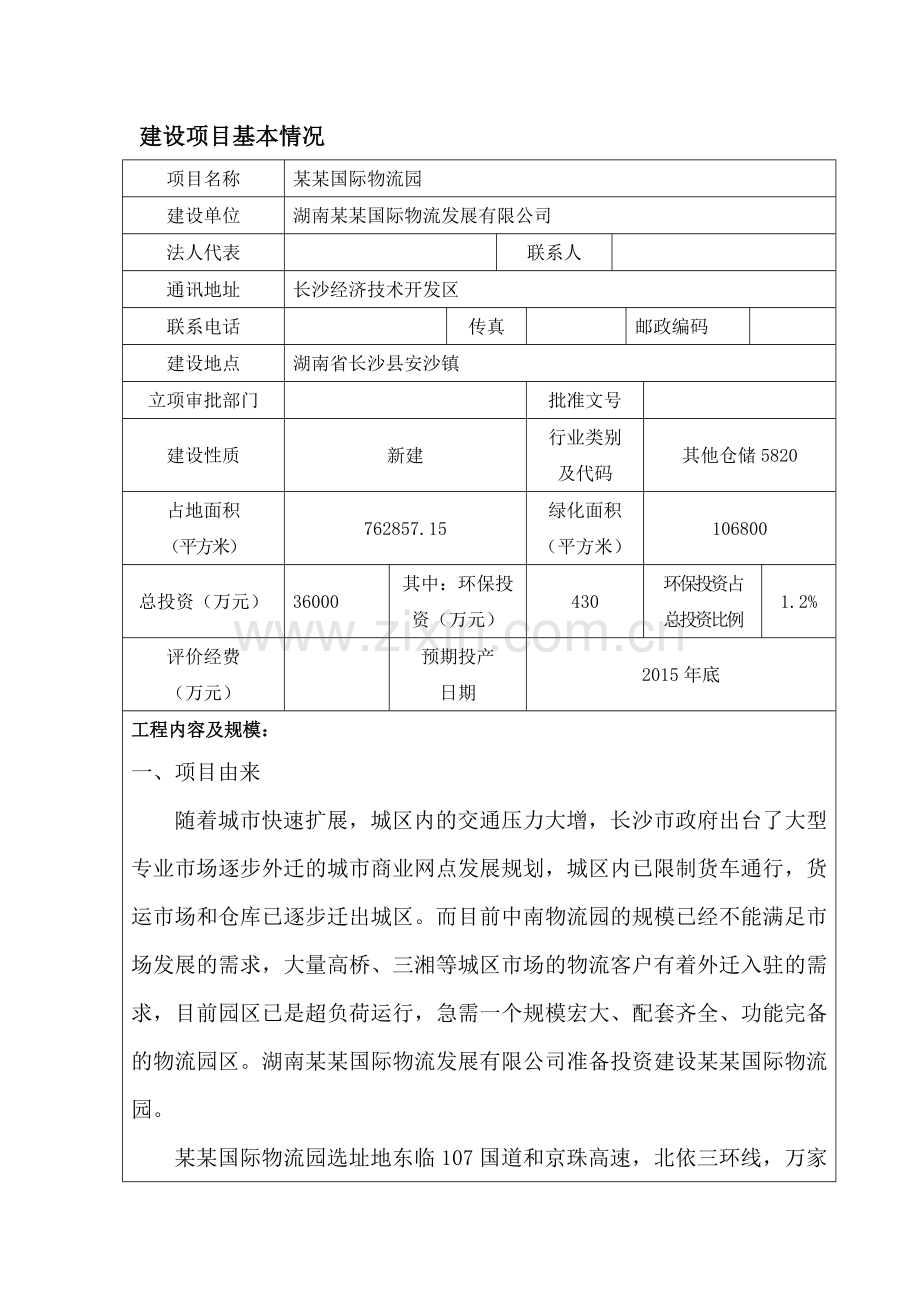 湖南某某国际物流发展有限公司某某国际物流园建设项目环境影响报告表.doc_第2页