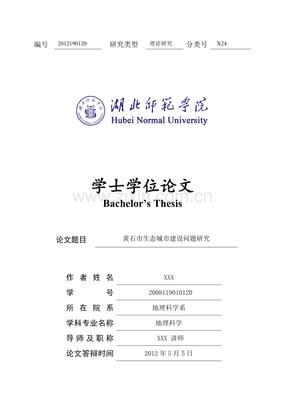 黄石生态城市的条件分析黄石生态城市的条件分析-毕设论文.doc_第1页