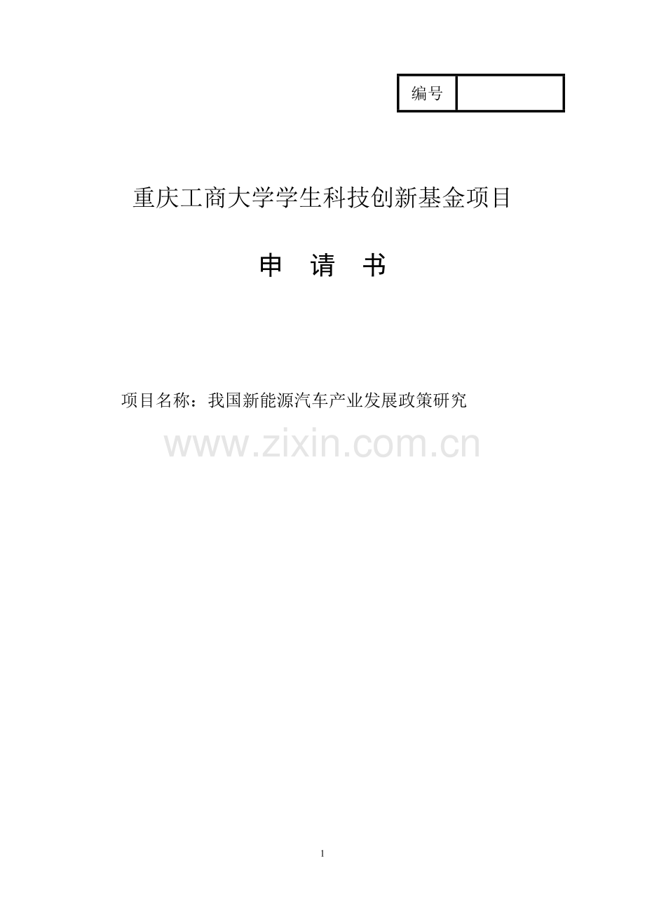 我国新能源汽车产业发展政策研究项目申请书--本科毕业论文.doc_第1页