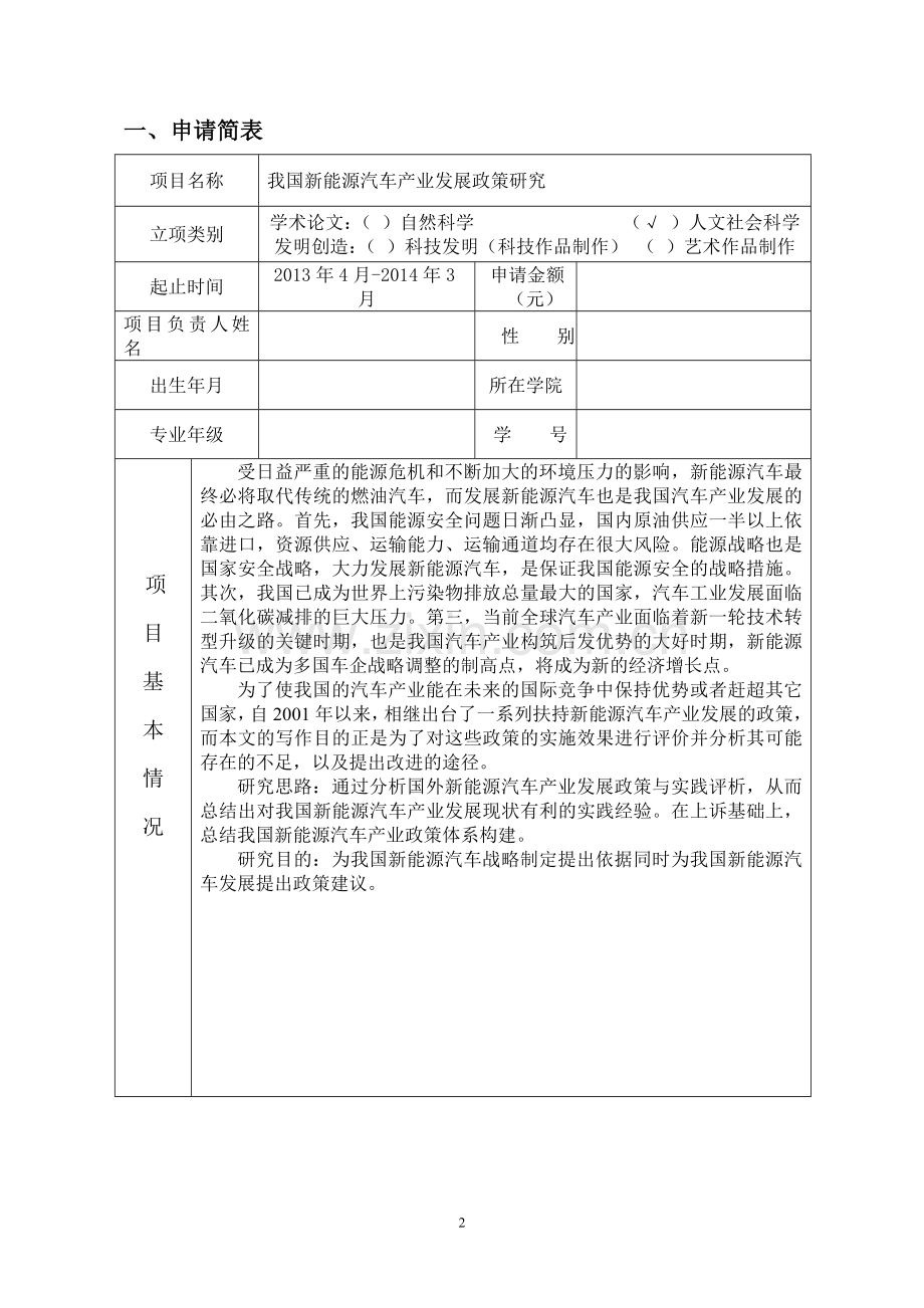 我国新能源汽车产业发展政策研究项目申请书--本科毕业论文.doc_第2页