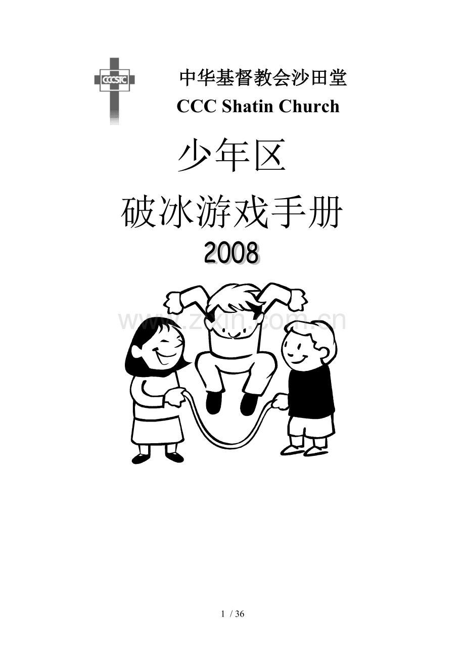 破冰游戏手册大全.doc_第1页