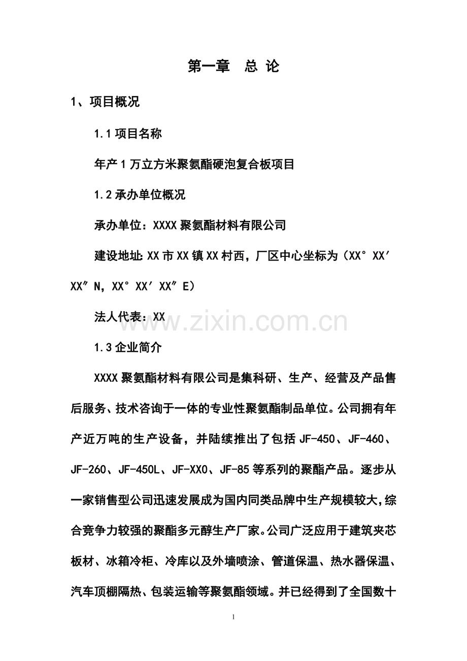 年产1万立方米聚氨酯硬泡复合板项目可行性研究报告书.doc_第1页