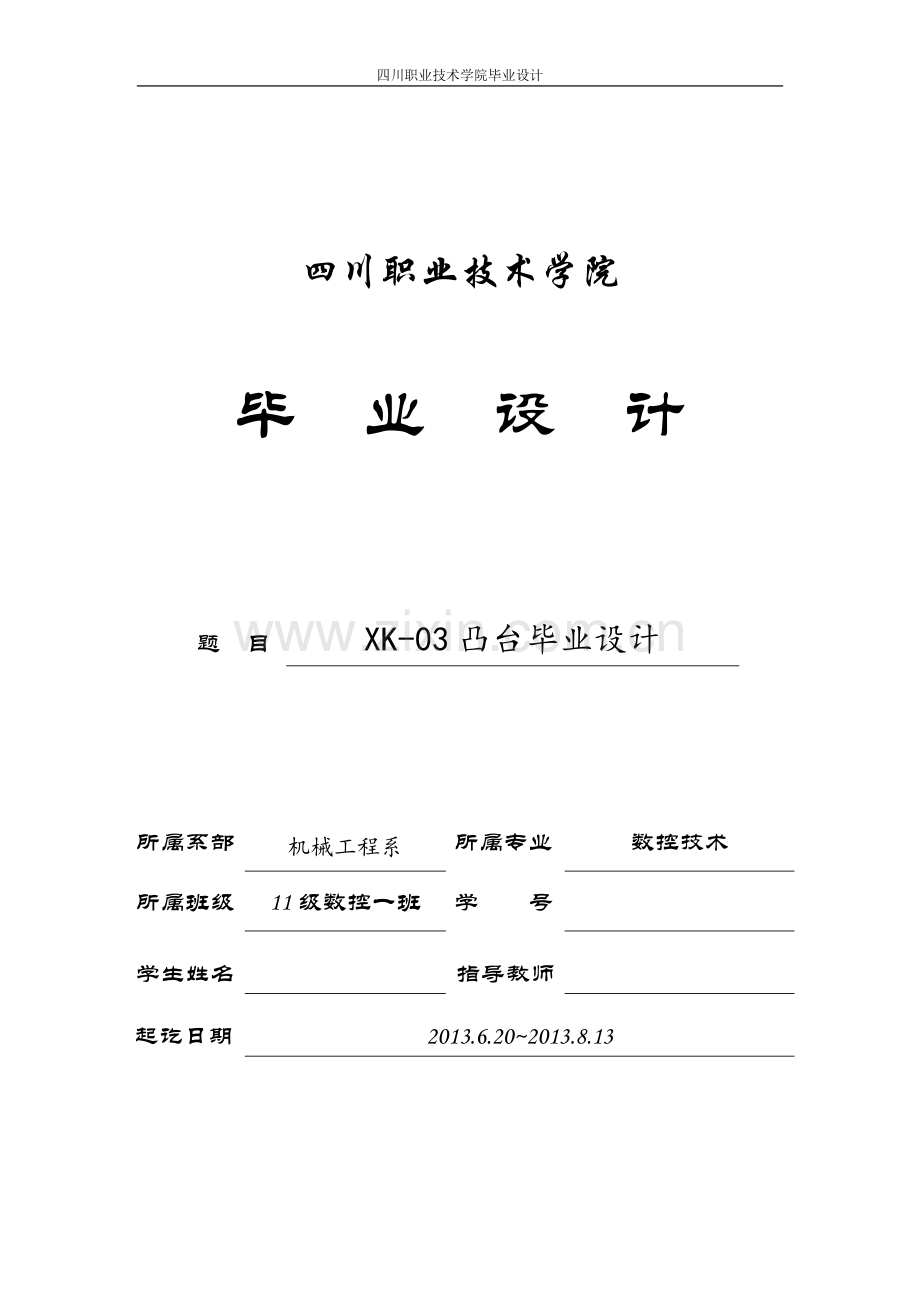 学士学位论文—-数控专业xk03凸台.doc_第1页