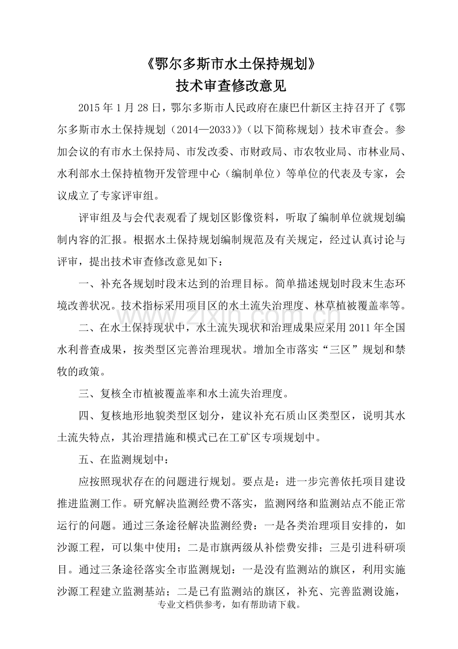 水保规划修改意见.doc_第1页