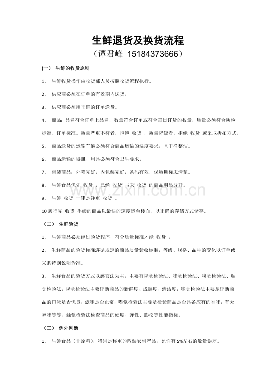 生鲜退货及换货流程.doc_第1页